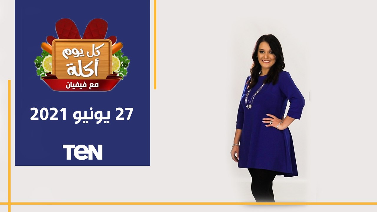 كل يوم أكلة | طريقة عمل فراخ مشوية على الطريقة اليونانية .. والسلطة اليوناني