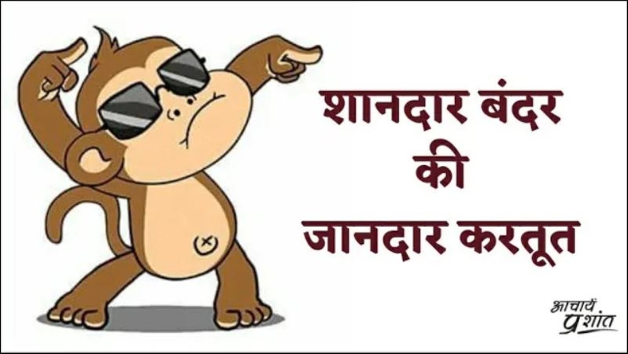 शानदार बंदर की जानदार करतूत! #shorts