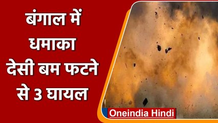 Download Video: West Bengal Bomb Blast: North 24 Parganas में देसी बम फटने से धमाका, तीन लोग घायल | वनइंडिया हिंदी