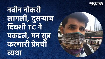 नवीन नोकरी लागली, दुसऱ्याच दिवशी TC ने पकडलं, मन सुन्न करणारी प्रेमची व्यथा