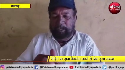 RAJGARH: वैक्सीन लगने से ठीक हुआ लकवा- पीड़ित का दावा