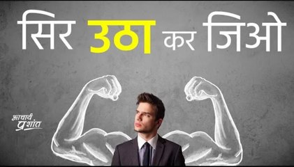 सिर उठा कर जिओ #shorts