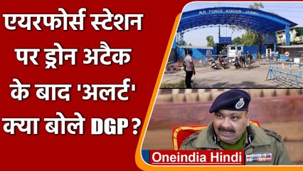 Download Video: Jammu Air Force Station पर Drone Attack के बाद DGP Dilbagh Singh ने क्या कहा? | वनइंडिया हिंदी