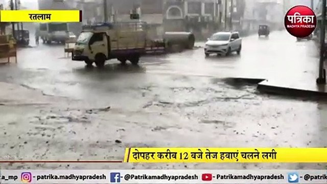 RATLAM: शहर में तेज हवाओं के साथ बारिश