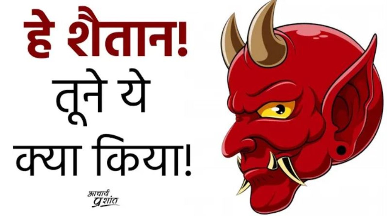 हे शैतान! तूने ये क्या किया #shorts