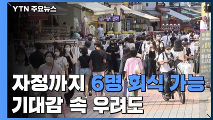 "자정까지 6명 회식 가능"...일상 회복 기대감 속 우려 / YTN