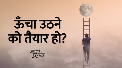 ऊँचा उठने को तैयार हो? || आचार्य प्रशांत, वेदांत पर (2020)
