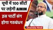 Uttar Pradesh में 100 Seats पर लड़ेगी AIMIM,  Owaisi इस पार्टी से करेंगे गठबंधन | वनइंडिया हिंदी