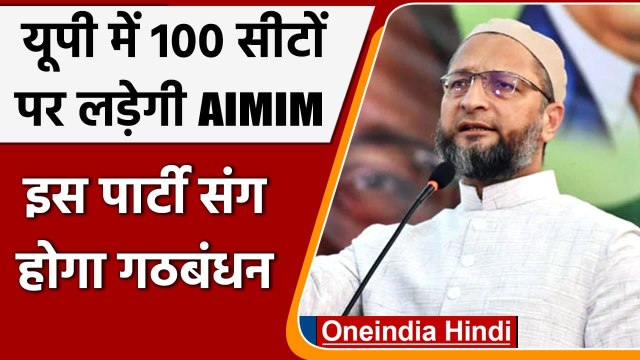Uttar Pradesh में 100 Seats पर लड़ेगी AIMIM, Owaisi इस पार्टी से करेंगे गठबंधन | वनइंडिया हिंदी