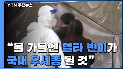 "올 가을엔 델타 변이가 국내 우세종"...해외유입 확진자 급증 / YTN