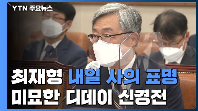 최재형 내일 사의 표명...野 주자 미묘한 '디데이' 신경전 / YTN