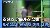 조선소 화장실 유독가스 사망자 2명으로 늘어...가스 발생 원인도 수사 / YTN