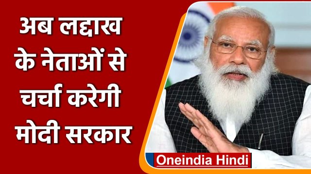 Jammu Kashmir के बाद अब Ladakh के नेताओं से बात करेगी Modi Govt. | Article 370 | वनइंडिया हिंदी
