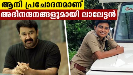 Mohanlal appreciates SI aani siva