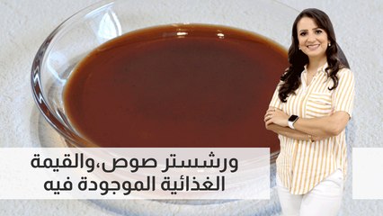 ورشستر صوص،والقيمة الغذائية الموجودة فيه