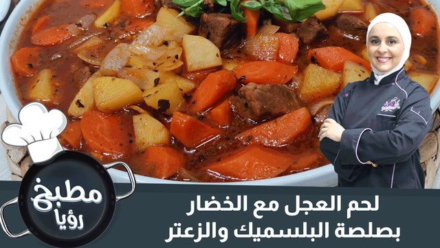 لحم العجل مع الخضار بصلصة البلسميك والزعتر