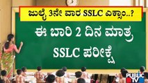 SSLC Exam 2021: ನಾಳೆ ಬೆಳಗ್ಗೆ 11 ಗಂಟೆಗೆ SSLC ಪರೀಕ್ಷೆ ಸಂಬಂಧ ಮಹತ್ವದ ಸಭೆ..!