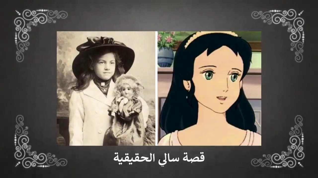 القصة الحقيقية والمأساوية لكرتون سالي - قصص ديزني الحقيقية