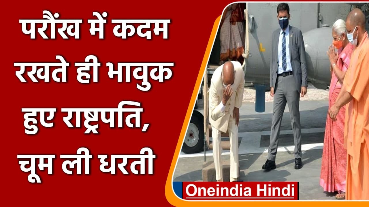 Paraunkh में कदम रखते ही भावुक हुए President Ko...