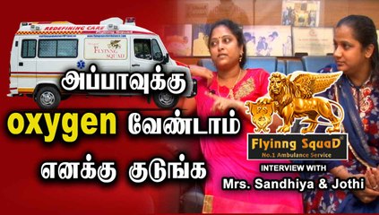 ஒரு நிமிடம் முன்னாடியே வந்திருந்தா காப்பாத்தி இருக்கலாம் | Flying Squad Ambulance | Oneindia Tamil