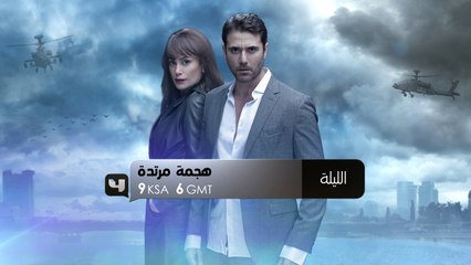 كونوا على الموعد مع أولى حلقات #هجمة_مرتدة الليلة 9 مساءً بتوقيت السعودية على MBC4