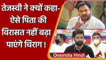 Tejashwi Yadav ने Chirag Paswan के पिता Ram Vilas की विरासत को लेकर क्या कहा? | वनइंडिया हिंदी