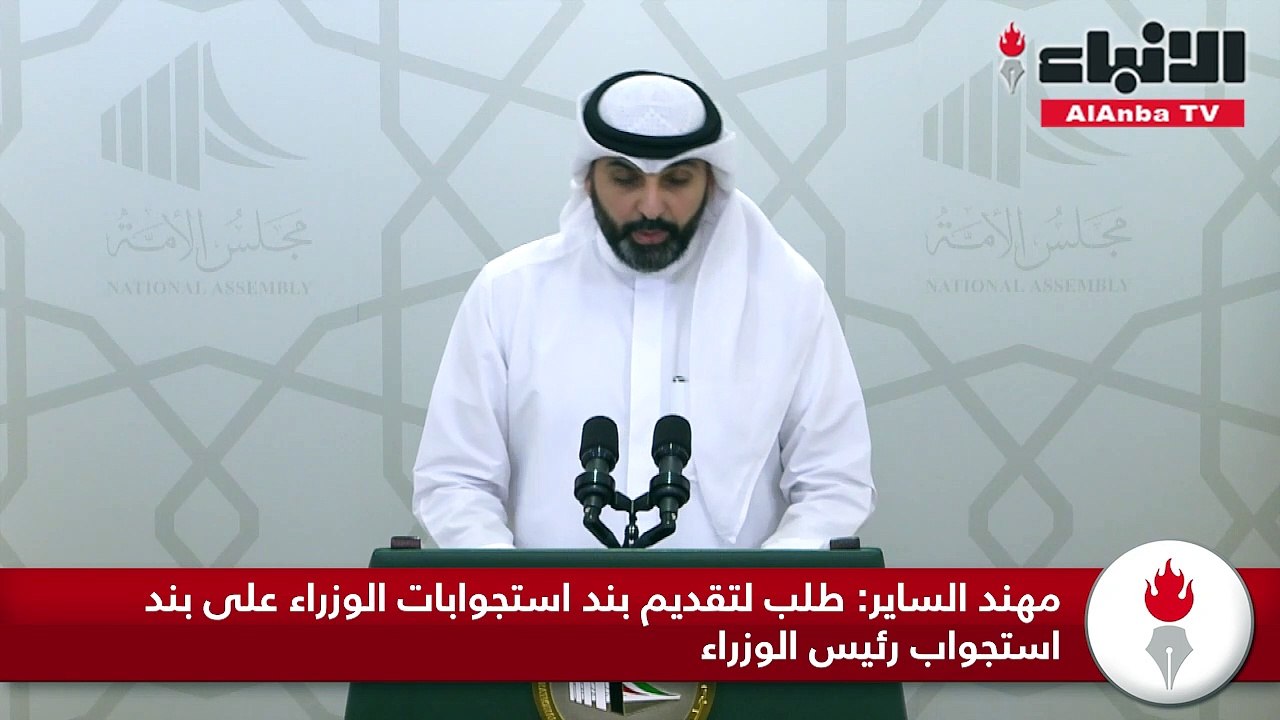 مهند الساير: طلب لتقديم بند استجوابات الوزراء على بند استجواب رئيس الوزراء