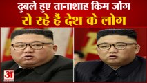 घट रहा है तानाशाह किम जोंग उन का वजन | North Korea Dictator Kim Jong-un Weight Loss