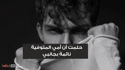 حلمت أن أمي المتوفية نائمة بجانبي