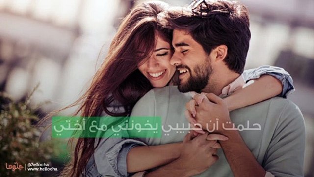 حلمت أن حبيبي يخونني مع أختي