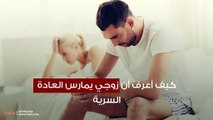 كيف أعرف أن زوجي يمارس العادة السرية