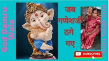 Jab Ganesh Ji Thage Gaye।God Damru Wala। Anita Singh anni । Prasang । जब गणेश जी ठगे गए। गाड  डमरू वाला । अनीता सिंह एनी । प्रसंग। प्रसंग इन हिन्दी। जानकी सिंह