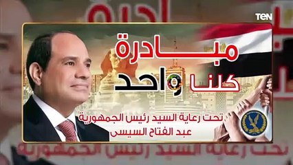 وزارة الداخلية تطلق المرحلة الثامنة عشر من مبادرة كلنا واحد