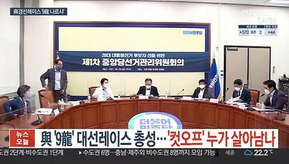 與 9龍 대선레이스 총성…'컷오프' 누가 살아남나