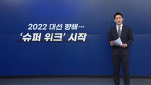 [앵커리포트] '탑2'도 출마 선언...대선 수퍼위크 시작 / YTN