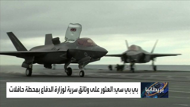 وزارة الدفاع البريطانية تحقق في واقعة العثور على وثائق سرية في القمامة