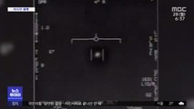 [이 시각 세계] 미국 UFO 보고서 공개…
