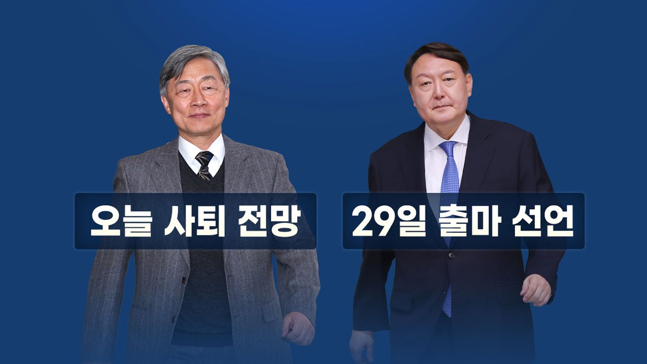[굿모닝] 이재명·윤석열 이번 주 출마 선언...대선 레이스 '출발' / YTN