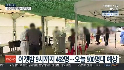 어젯밤 9시까지 462명…오늘 500명대 예상