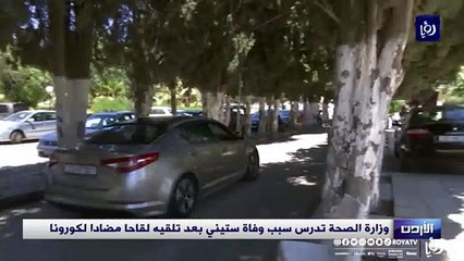 وزارة الصحة تدرس سبب وفاة ستيني بعد تلقيه لقاحا مضادا لكورونا