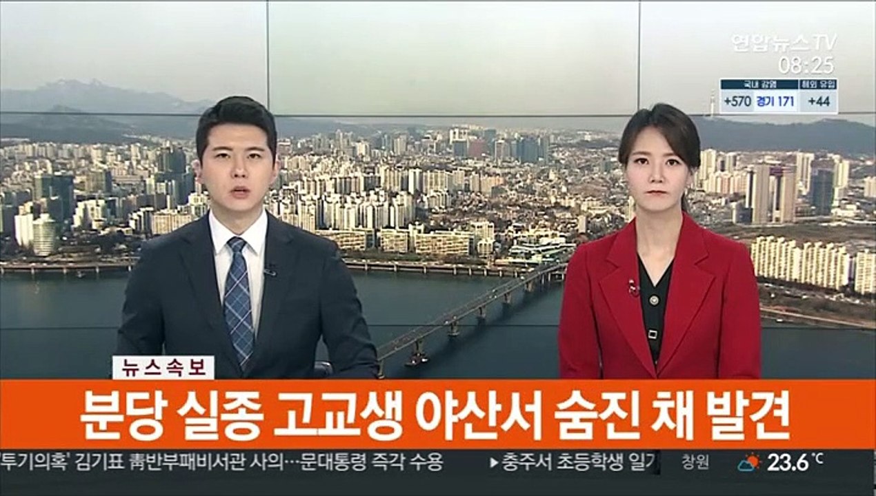 [속보] 분당 실종 고교생 야산서 숨진 채 발견