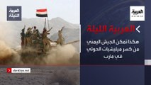نشرة العربية الليلة | هكذا تمكن الجيش اليمني من كسر ميليشيات الحوثي في مأرب