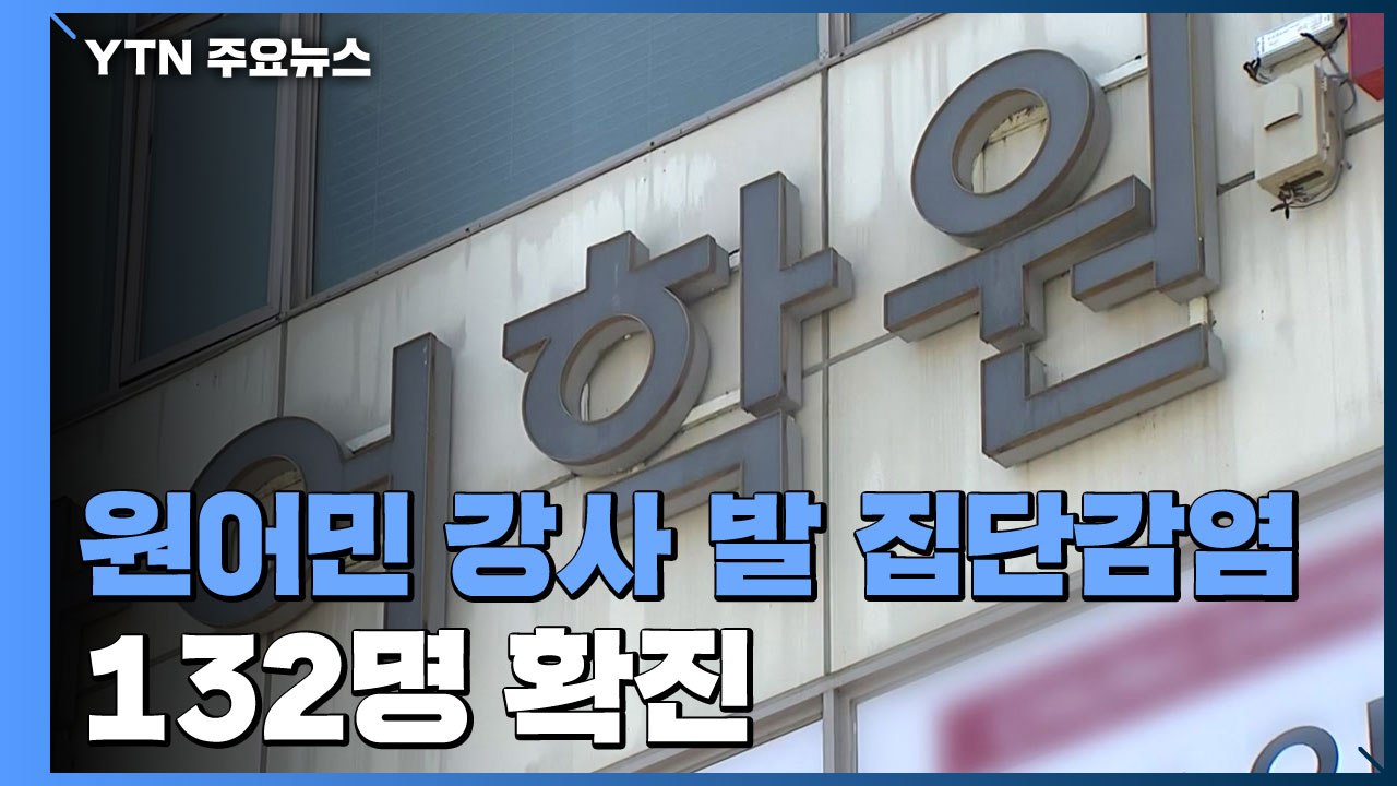 원어민 강사 발 감염 132명...'거짓말' 강사 경찰 수사 의뢰 / YTN
