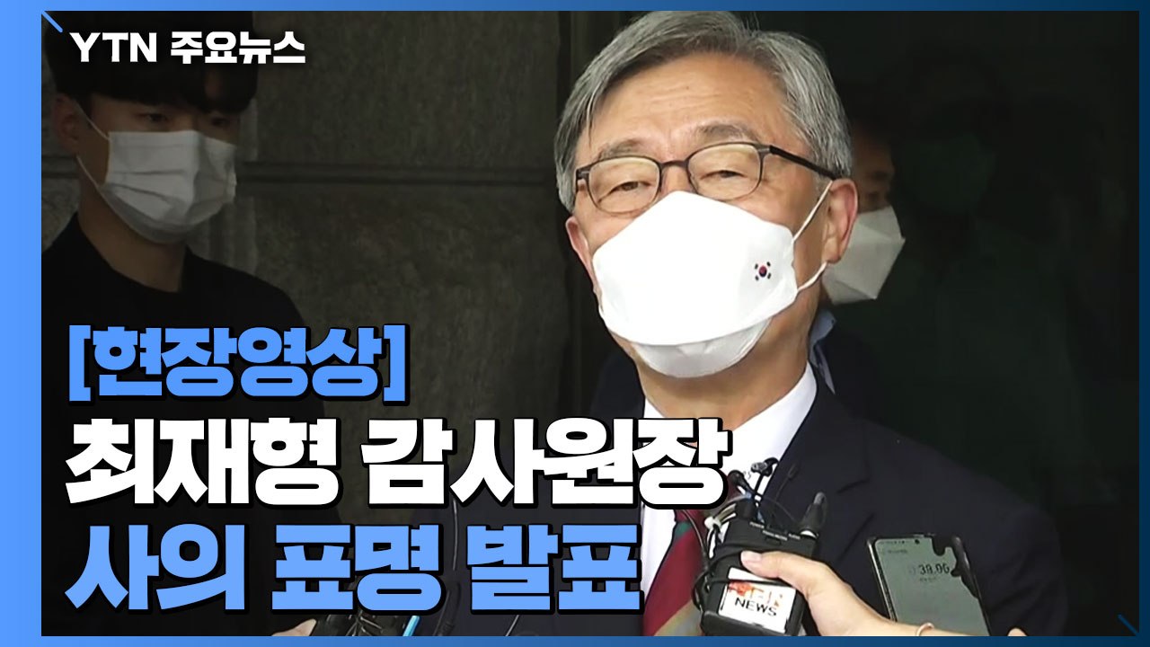 [현장영상] 최재형 감사원장 사의 표명..."대권 출마 여부 이 자리에서 드릴 말씀...