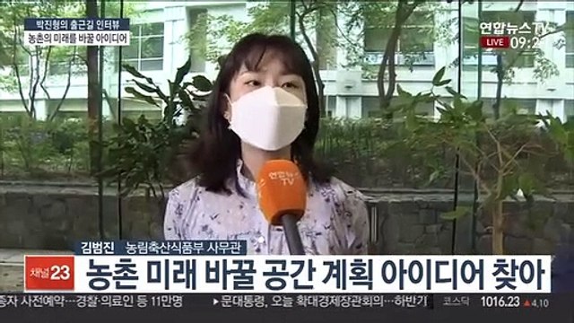 [출근길 인터뷰] 농촌계획대전, 농촌의 미래 바꿀 아이디어 공모전