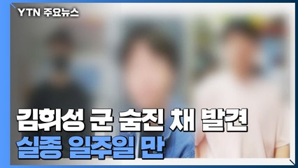 분당 서현고 김휘성 군, 숨진 채 발견...실종 일주일 만 / YTN