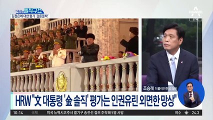 [맞수]김정은에 대한 평가 ‘갑론을박’…국제인권단체 “文의 망상”