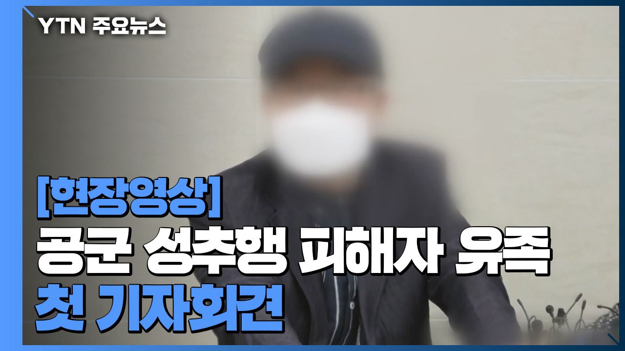 [현장영상] 공군 성추행 피해자 유족 "수사 훼방 놓는 엄청난 세력 있다고 들어" /...