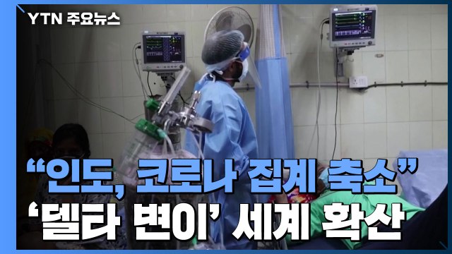 델타 변이 확산 인도 코로나 사망자, 공식 집계의 3배 / YTN