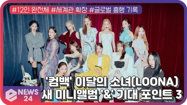 '컴백' 이달의 소녀(LOONA), 새 미니앨범 '&' 기대 포인트 3 #12인 완전체 #세계관 확장 #글로벌 흥행 기록
